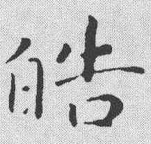 皓,趙構 ,書法字典